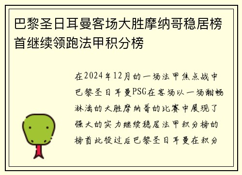 巴黎圣日耳曼客场大胜摩纳哥稳居榜首继续领跑法甲积分榜