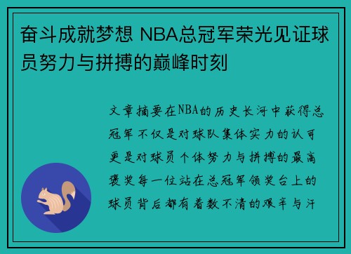 奋斗成就梦想 NBA总冠军荣光见证球员努力与拼搏的巅峰时刻
