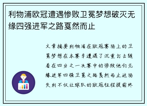 利物浦欧冠遭遇惨败卫冕梦想破灭无缘四强进军之路戛然而止