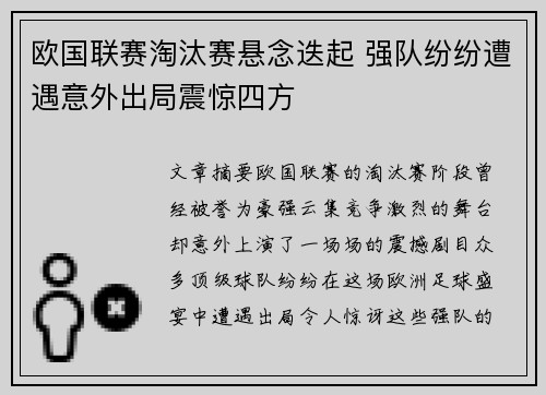 欧国联赛淘汰赛悬念迭起 强队纷纷遭遇意外出局震惊四方