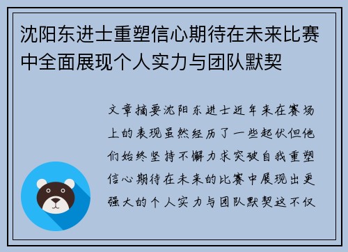 沈阳东进士重塑信心期待在未来比赛中全面展现个人实力与团队默契