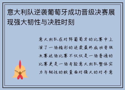 意大利队逆袭葡萄牙成功晋级决赛展现强大韧性与决胜时刻