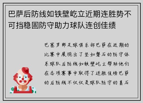 巴萨后防线如铁壁屹立近期连胜势不可挡稳固防守助力球队连创佳绩