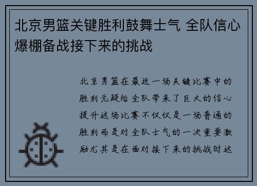北京男篮关键胜利鼓舞士气 全队信心爆棚备战接下来的挑战