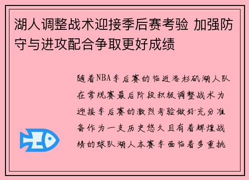 湖人调整战术迎接季后赛考验 加强防守与进攻配合争取更好成绩