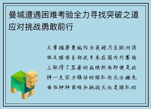 曼城遭遇困难考验全力寻找突破之道应对挑战勇敢前行