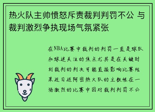热火队主帅愤怒斥责裁判判罚不公 与裁判激烈争执现场气氛紧张