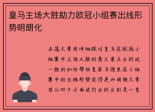 皇马主场大胜助力欧冠小组赛出线形势明朗化