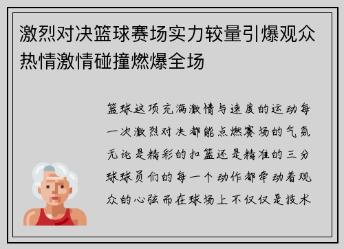 激烈对决篮球赛场实力较量引爆观众热情激情碰撞燃爆全场