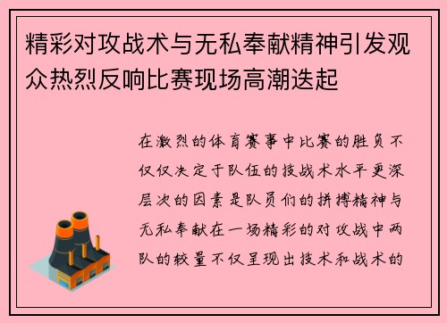 精彩对攻战术与无私奉献精神引发观众热烈反响比赛现场高潮迭起