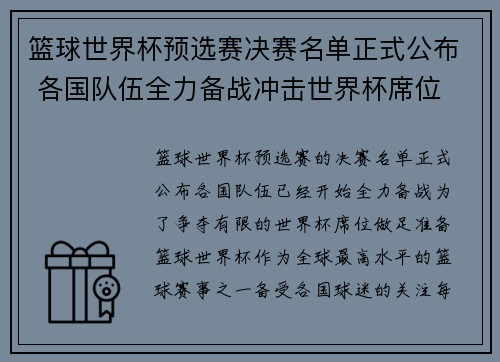 篮球世界杯预选赛决赛名单正式公布 各国队伍全力备战冲击世界杯席位