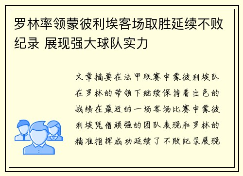 罗林率领蒙彼利埃客场取胜延续不败纪录 展现强大球队实力