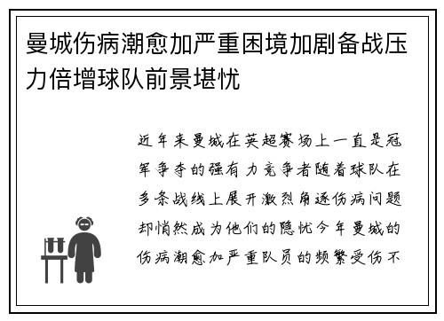 曼城伤病潮愈加严重困境加剧备战压力倍增球队前景堪忧