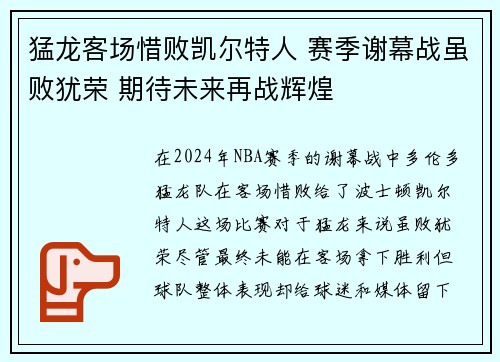 猛龙客场惜败凯尔特人 赛季谢幕战虽败犹荣 期待未来再战辉煌