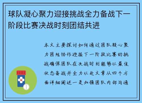 球队凝心聚力迎接挑战全力备战下一阶段比赛决战时刻团结共进