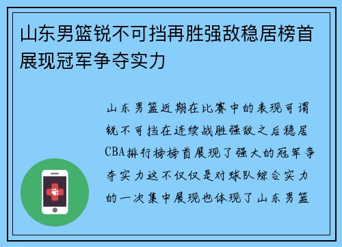山东男篮锐不可挡再胜强敌稳居榜首展现冠军争夺实力