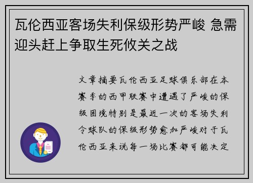 瓦伦西亚客场失利保级形势严峻 急需迎头赶上争取生死攸关之战