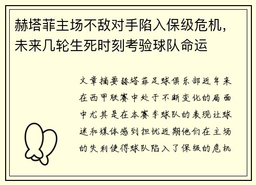 赫塔菲主场不敌对手陷入保级危机，未来几轮生死时刻考验球队命运