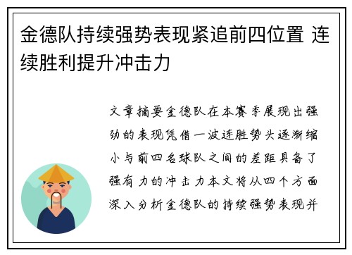 金德队持续强势表现紧追前四位置 连续胜利提升冲击力