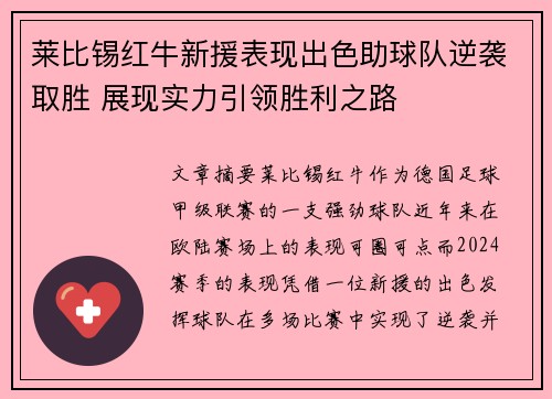 莱比锡红牛新援表现出色助球队逆袭取胜 展现实力引领胜利之路