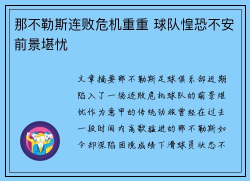 那不勒斯连败危机重重 球队惶恐不安前景堪忧