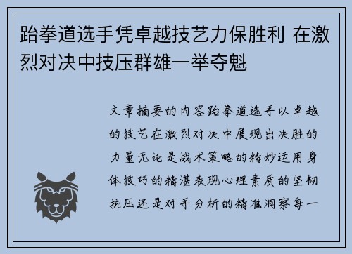跆拳道选手凭卓越技艺力保胜利 在激烈对决中技压群雄一举夺魁