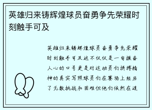 英雄归来铸辉煌球员奋勇争先荣耀时刻触手可及