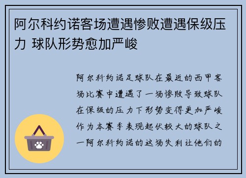 阿尔科约诺客场遭遇惨败遭遇保级压力 球队形势愈加严峻