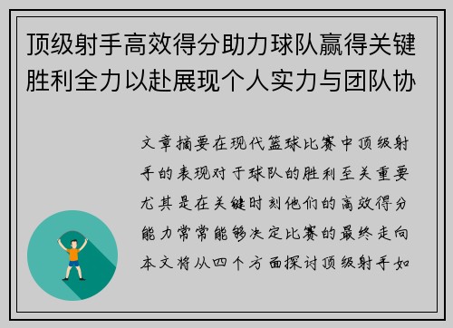顶级射手高效得分助力球队赢得关键胜利全力以赴展现个人实力与团队协作