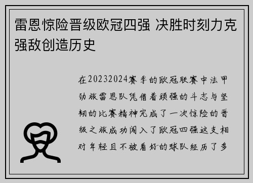雷恩惊险晋级欧冠四强 决胜时刻力克强敌创造历史