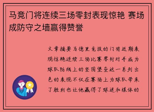 马竞门将连续三场零封表现惊艳 赛场成防守之墙赢得赞誉