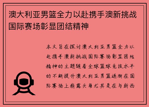 澳大利亚男篮全力以赴携手澳新挑战国际赛场彰显团结精神
