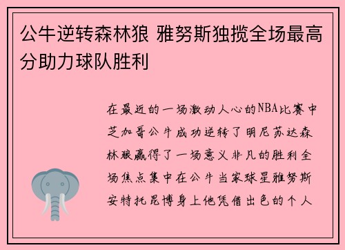 公牛逆转森林狼 雅努斯独揽全场最高分助力球队胜利