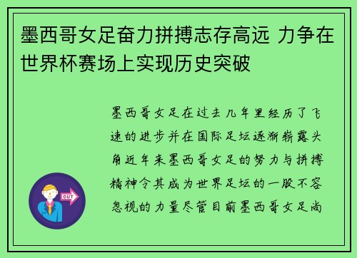 墨西哥女足奋力拼搏志存高远 力争在世界杯赛场上实现历史突破