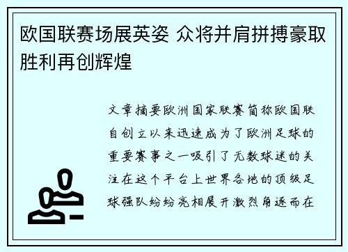 欧国联赛场展英姿 众将并肩拼搏豪取胜利再创辉煌