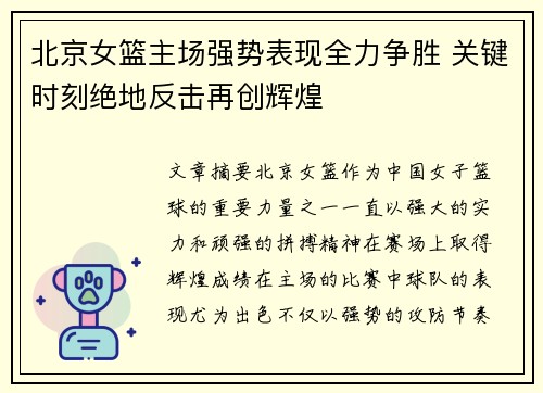 北京女篮主场强势表现全力争胜 关键时刻绝地反击再创辉煌