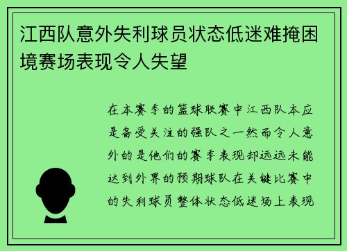 江西队意外失利球员状态低迷难掩困境赛场表现令人失望