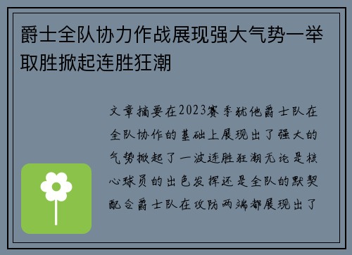 爵士全队协力作战展现强大气势一举取胜掀起连胜狂潮