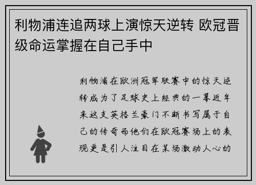 利物浦连追两球上演惊天逆转 欧冠晋级命运掌握在自己手中