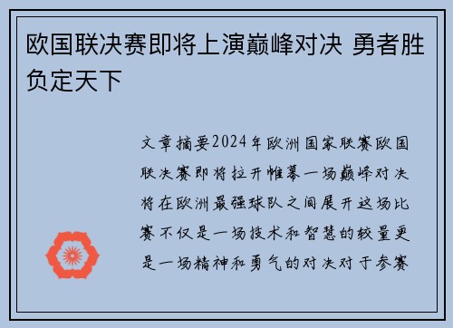 欧国联决赛即将上演巅峰对决 勇者胜负定天下