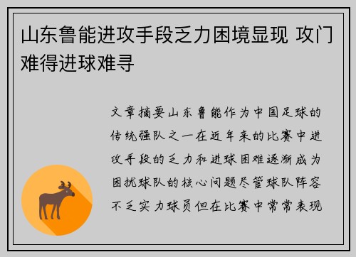 山东鲁能进攻手段乏力困境显现 攻门难得进球难寻