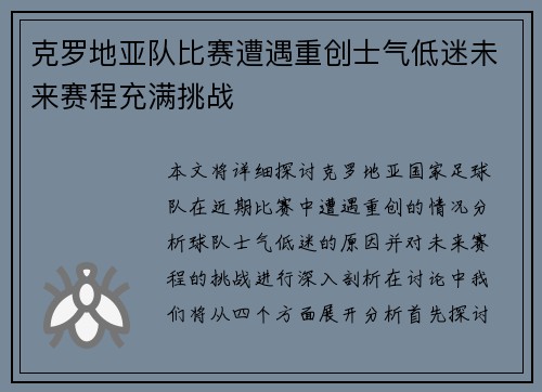 克罗地亚队比赛遭遇重创士气低迷未来赛程充满挑战