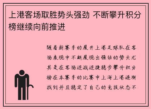上港客场取胜势头强劲 不断攀升积分榜继续向前推进