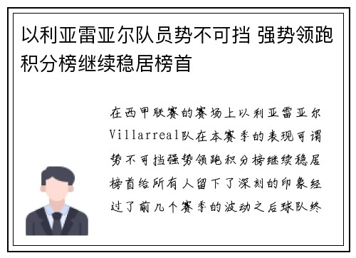 以利亚雷亚尔队员势不可挡 强势领跑积分榜继续稳居榜首