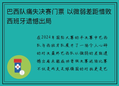 巴西队痛失决赛门票 以微弱差距惜败西班牙遗憾出局
