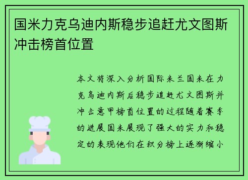 国米力克乌迪内斯稳步追赶尤文图斯冲击榜首位置