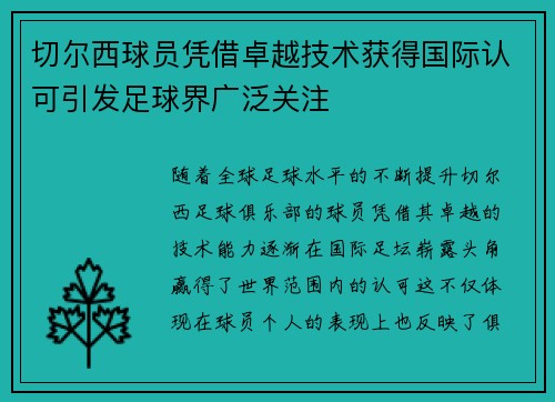 切尔西球员凭借卓越技术获得国际认可引发足球界广泛关注
