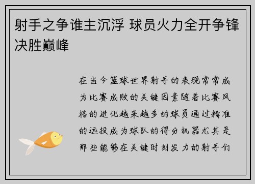 射手之争谁主沉浮 球员火力全开争锋决胜巅峰