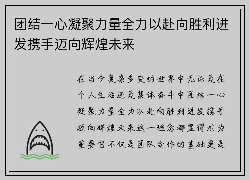团结一心凝聚力量全力以赴向胜利进发携手迈向辉煌未来