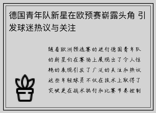 德国青年队新星在欧预赛崭露头角 引发球迷热议与关注